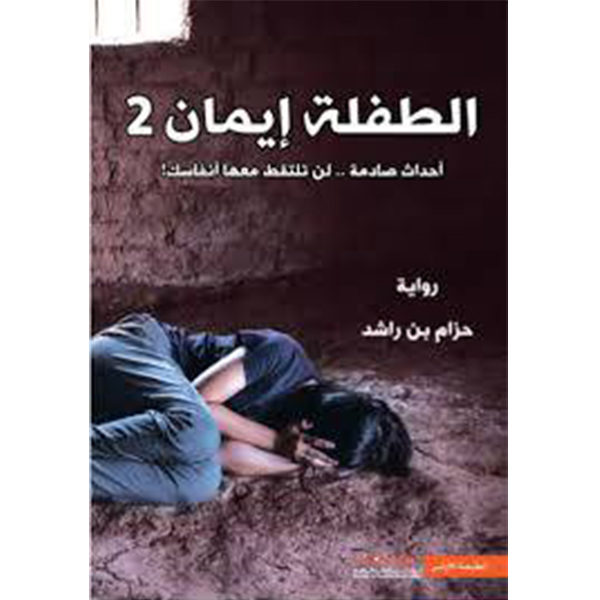 الطفلة إيمان ٢