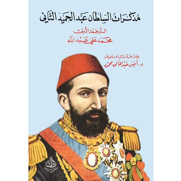 مذكرات السلطان عبدالحميد الثاني