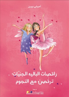 راقصات الباليه الجنيات ترقصن مع النجوم