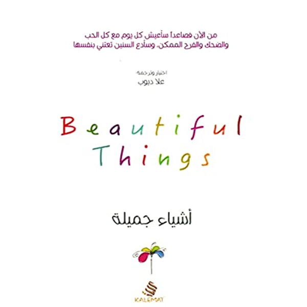 أشياء جميلة