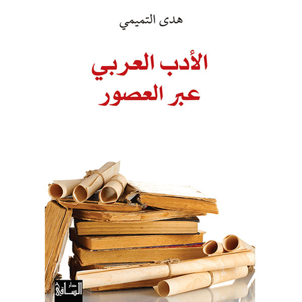 الأدب العربي عبر العصور