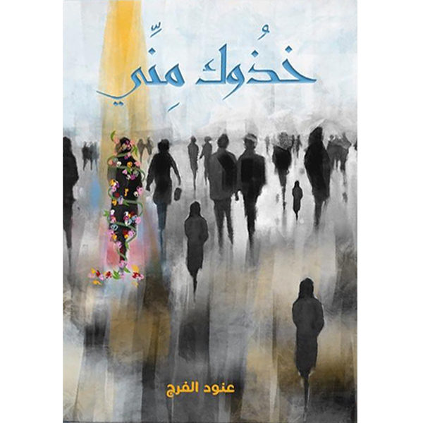 خذوك مني