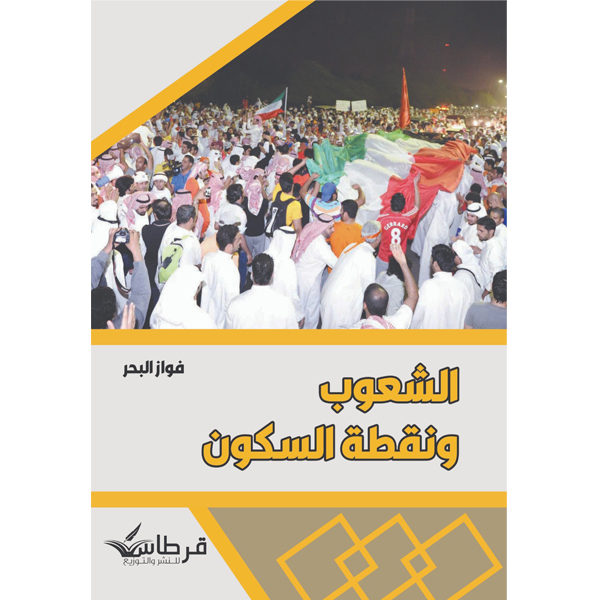 الشعوب ونقطة السكون