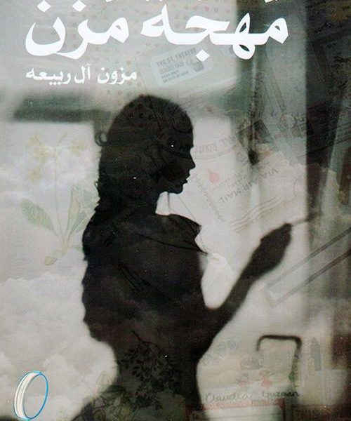 مهجة مزن