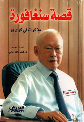 قصة سنغافورة مذكرات لي كوان يو