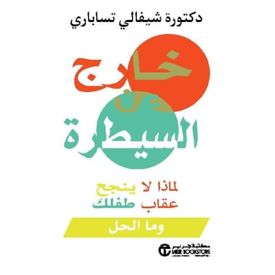 خارج عن السيطرة لماذا لا ينجح عقاب طفلك وما الحل