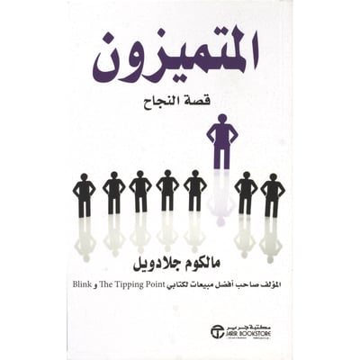 ‎المتميزون قصة نجاح‎