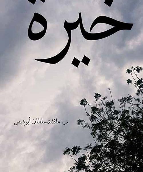 خيرة