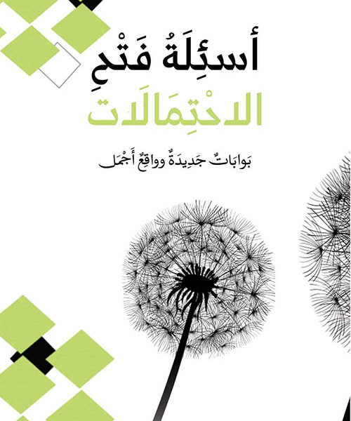 أسئلة فتح الأحتمالات