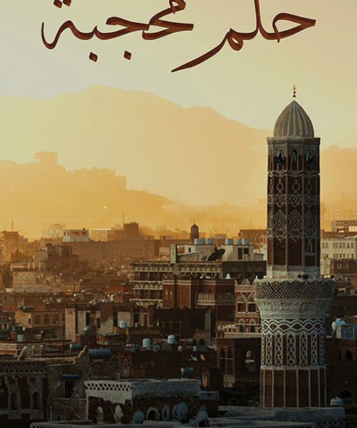 حلم محجبة