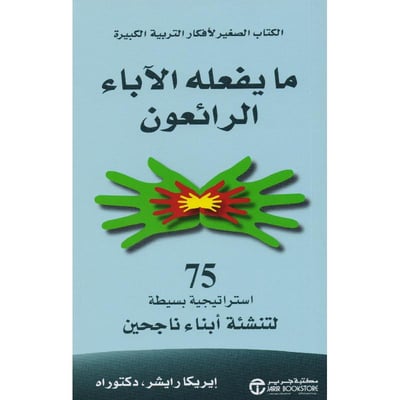 ما يفعله الاباء الرائعون 75 استراتيجية بسيطة لتنشئة أبناء ناجحين
