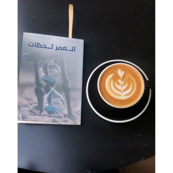 للعمر لحظات