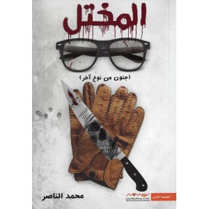 المختل جنون من نوع اخر