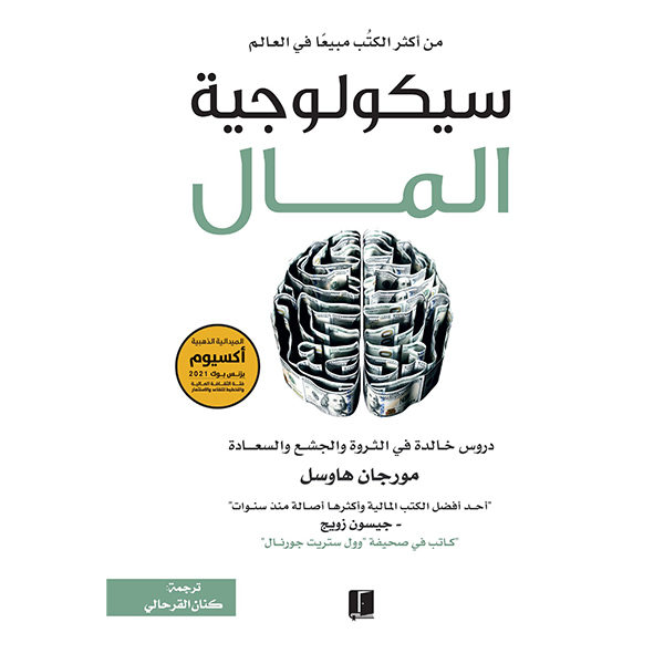 سيكولوجية المال