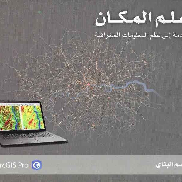 علم المكان - مقدمة الى نظم المعلومات الجغرافية