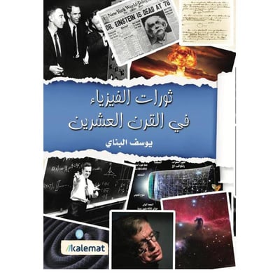 ثورات الفيزياء في القرن العشرين