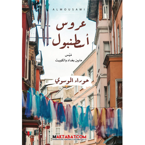 عروس أسطنبول