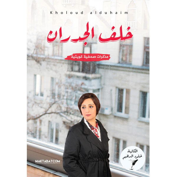 خلف الجدران