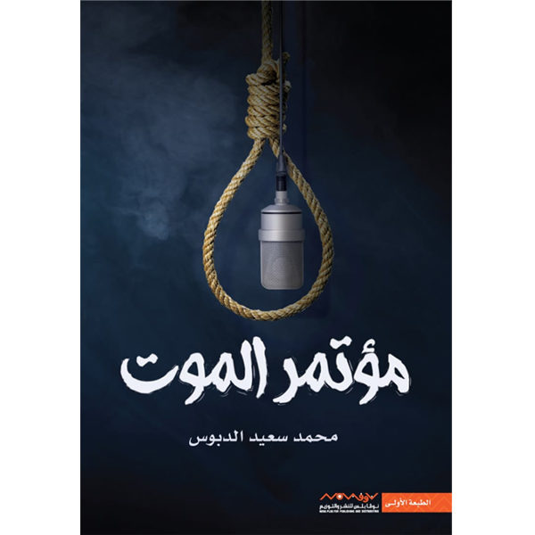 مؤتمر الموت