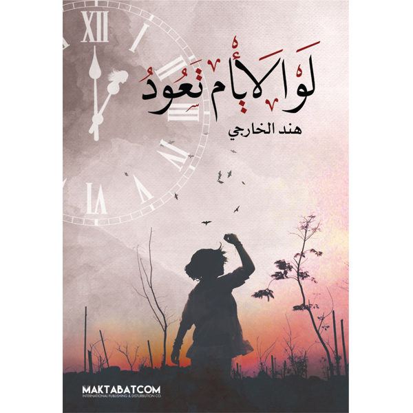 لو الأيام تعود