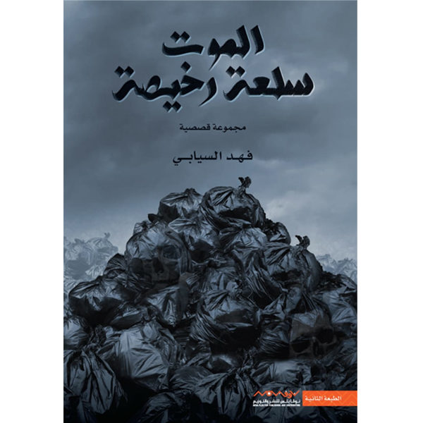 الموت سلعة رخيصة