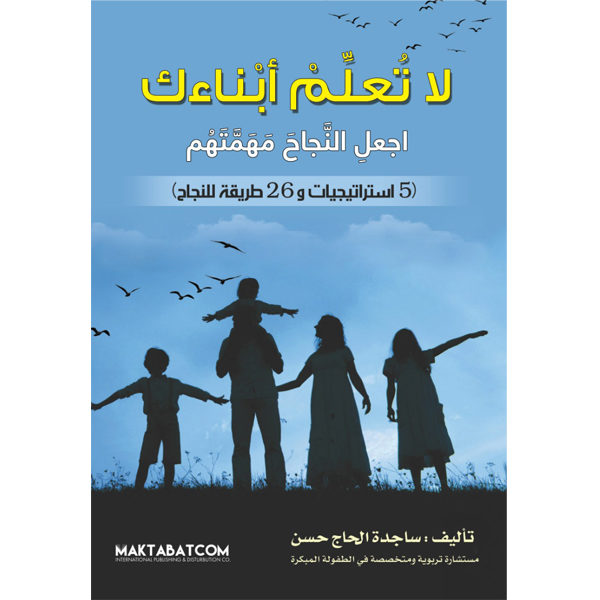 لا تعلم أبناءك