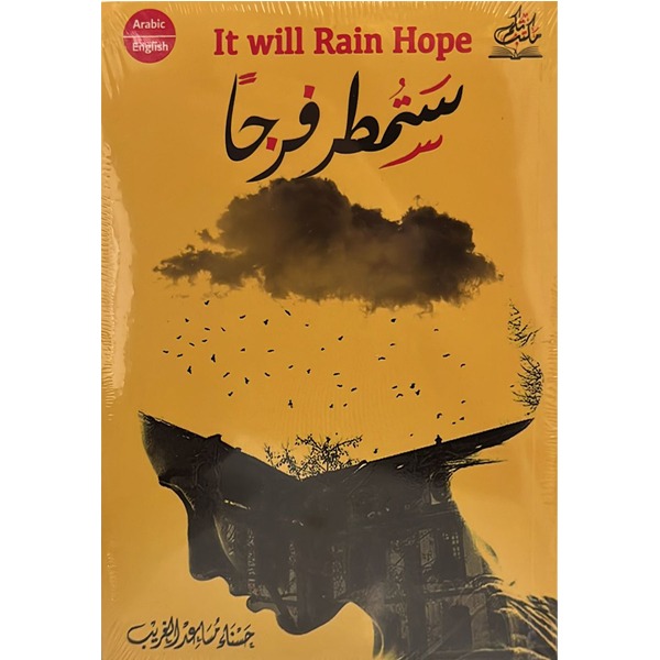 ستمطر فرجا