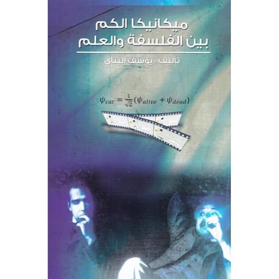 ميكانيكا الكم بين الفلسفة والعلم