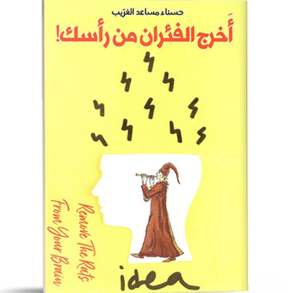 أخرج الفئران من رأسك