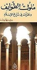 ملوك الطوائف ونظرات في تاريخ الإسلام