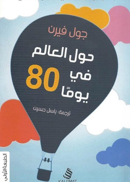 حول العالم في 80 يوم
