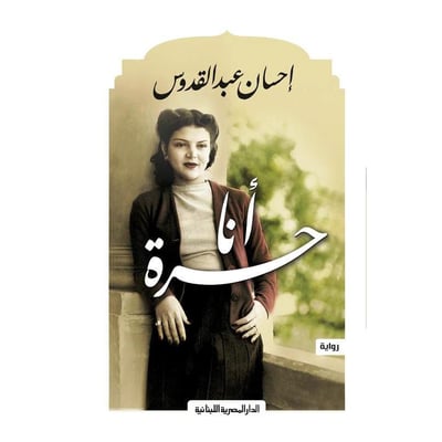 أنا حرة