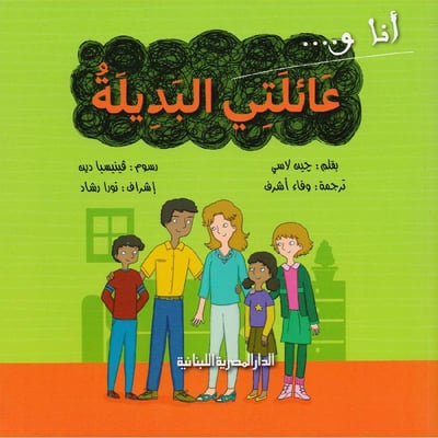 أنا وعائلتي البديلة