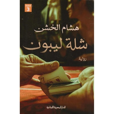 شلة ليبون