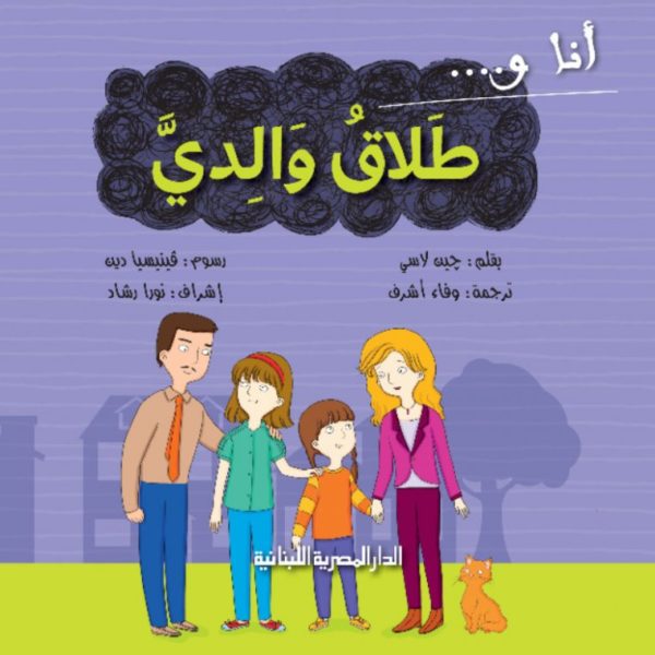 أنا و طلاق والدي
