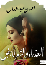 العذراء والشعر الأبيض
