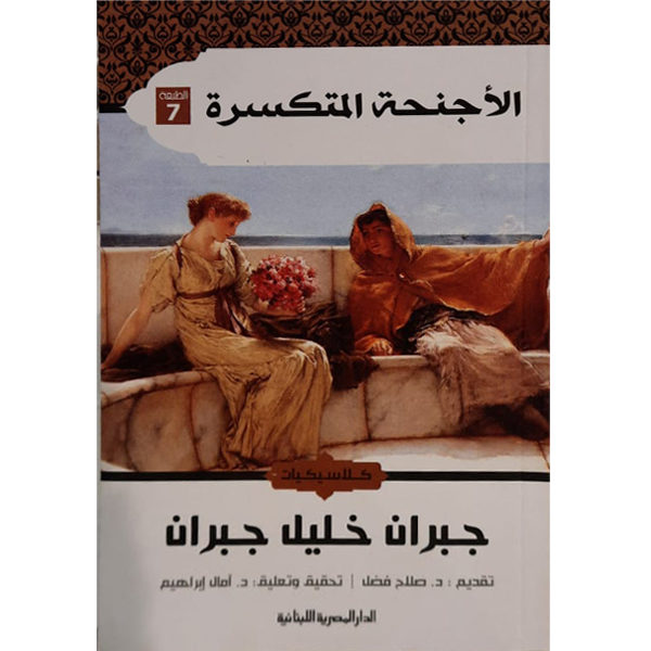 الأجنحة المتكسرة