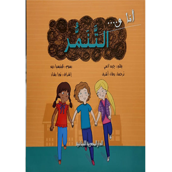 أنا والتنمر