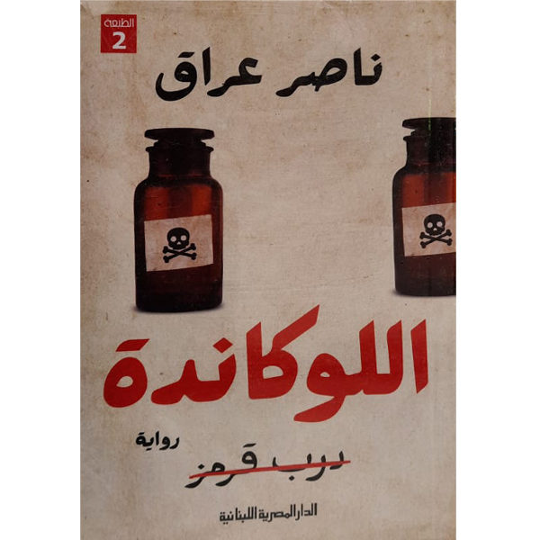 اللوكاندة