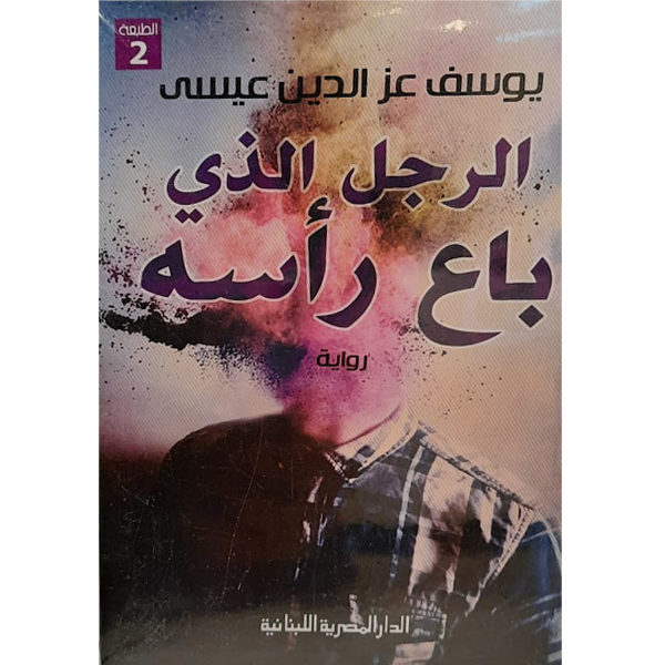 الرجل الذي باع رأسه
