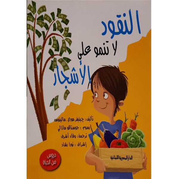 النقود لا تنمو على الاشجار