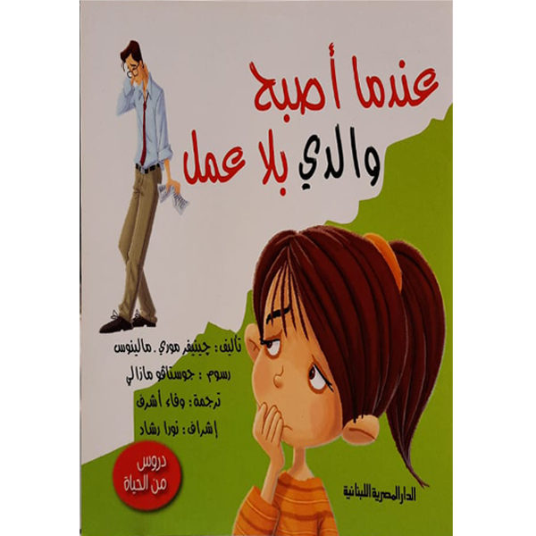 عندما أصبح والدي بلا عمل