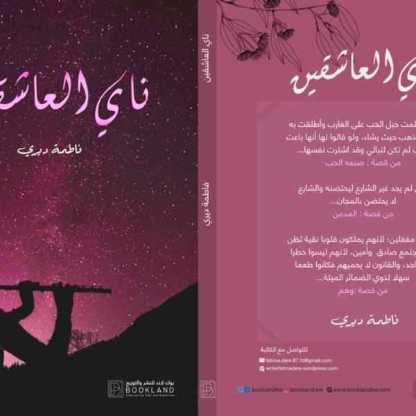 ناي العاشقين