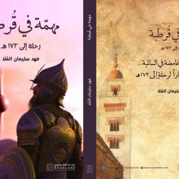 مهمة في قرطبة