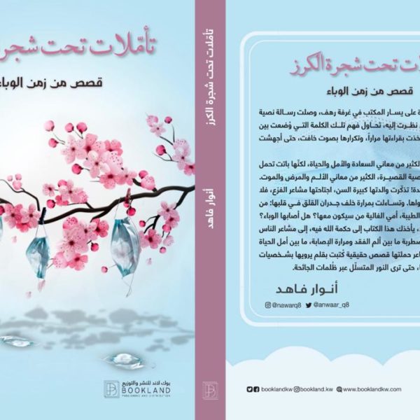 تأملات تحت شجرة الكرز