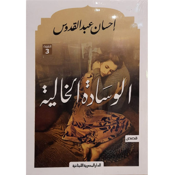 الوسادة الخالية
