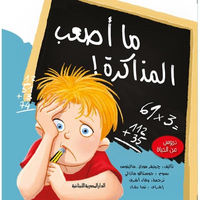 ما أصعب المذاكرة