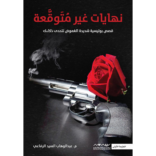 نهايات غير متوقعة