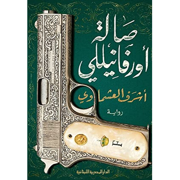 صالة أورفانيللي