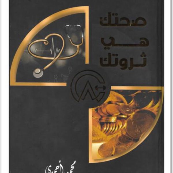 صحتك هي ثروتك